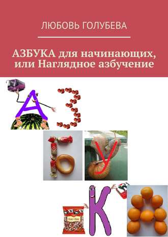 Обложка книги «Азбука для начинающих, или Наглядное азбучение»