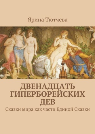 Обложка книги «Двенадцать гиперборейских дев»