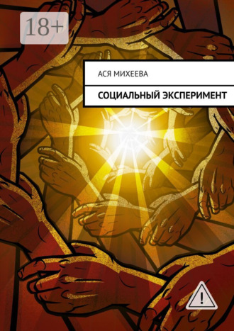 Обложка книги «Социальный эксперимент»