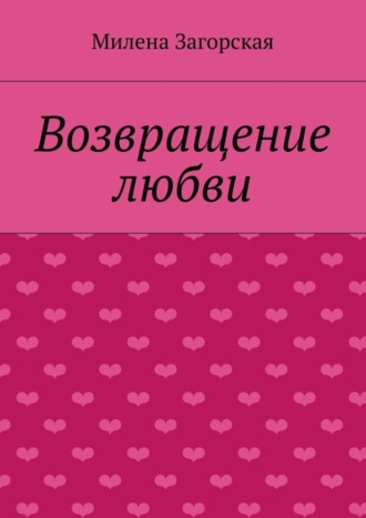 Обложка книги «Возвращение любви»