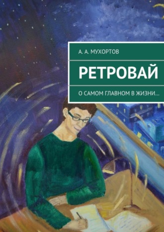 Артур Александрович Мухортов. Ретровай