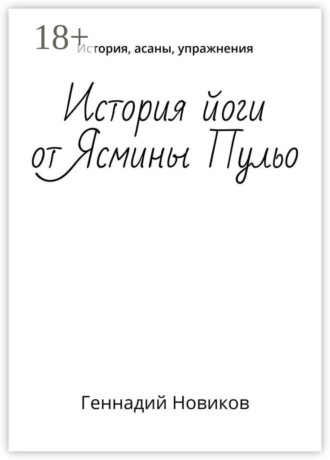 Обложка книги «История йоги от Ясмины Пульо. История, асаны, упражнения»
