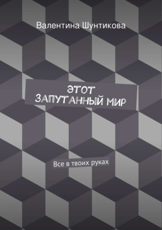 Обложка книги «Этот запутанный мир»