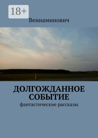 Обложка книги «Долгожданное событие. Фантастические рассказы»