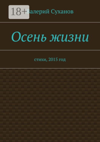 Валерий Суханов. Осень жизни. стихи, 2015 год