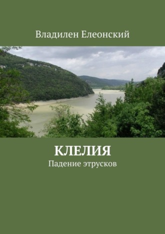 Обложка книги «Клелия»