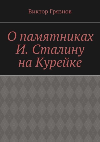 Обложка книги «О памятниках И. Сталину на Курейке»