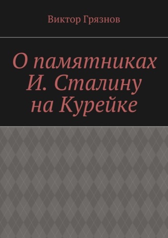 Виктор Грязнов. О памятниках И. Сталину на Курейке