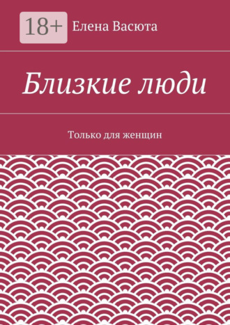 Обложка книги «Близкие люди. Только для женщин»
