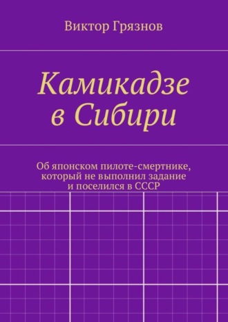 Обложка книги «Камикадзе в Сибири»