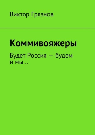 Обложка книги «Коммивояжеры»