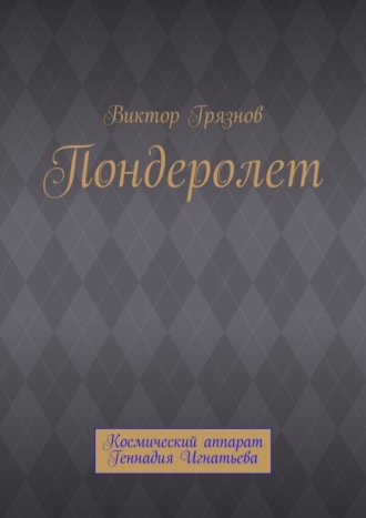 Обложка книги «Пондеролет»