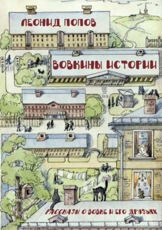 Обложка книги «Вовкины истории. Рассказы о Вовке и его друзьях»