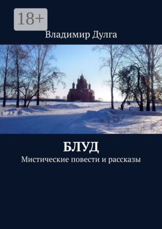 Обложка книги «Блуд. Мистические повести и рассказы»