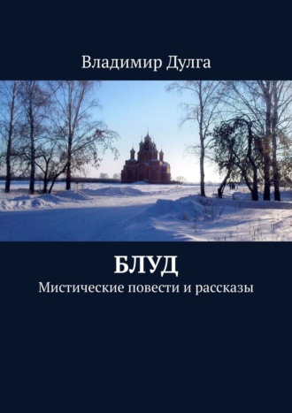 Владимир Дулга. Блуд. Мистические повести и рассказы