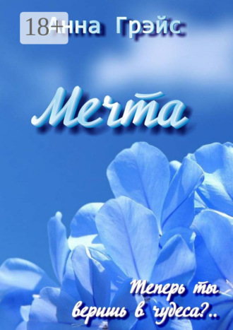 Обложка книги «Мечта»