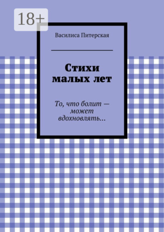 Обложка книги «Стихи малых лет. То, что болит – может вдохновлять…»