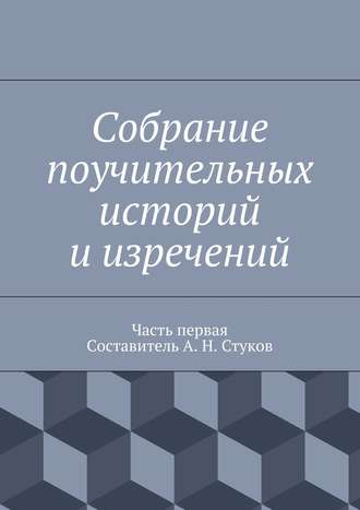 Обложка книги «Собрание поучительных историй и изречений. Часть первая»
