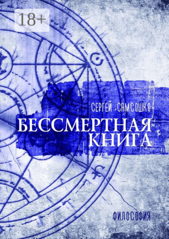 Обложка книги «Бессмертная книга. Философия»