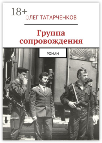 Обложка книги «Группа сопровождения. роман»