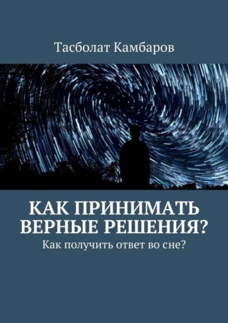 Тасболат Камбаров. Как принимать верные решения?