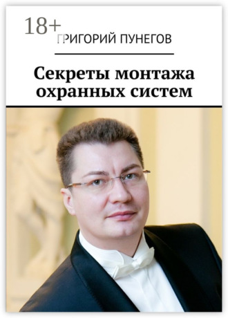 Обложка книги «Секреты монтажа охранных систем»