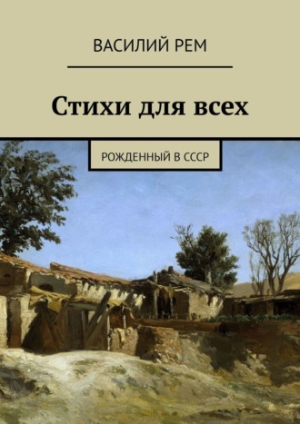 Василий Рем. Стихи для всех. Рожденный в СССР