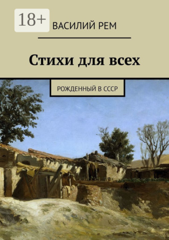 Василий Рем. Стихи для всех. Рожденный в СССР