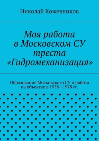 Обложка книги «Моя работа в Московском СУ треста «Гидромеханизация»»