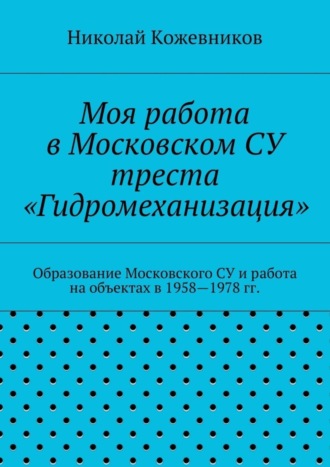 Николай Николаевич Кожевников. Моя работа в Московском СУ треста «Гидромеханизация»