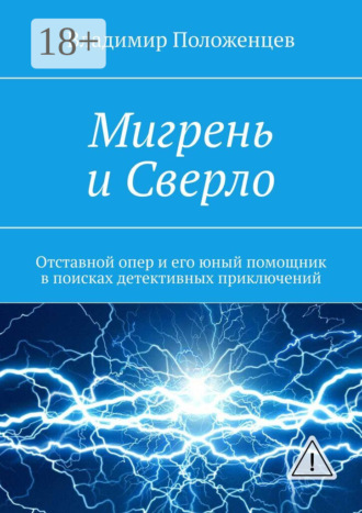 Обложка книги «Мигрень и Сверло. Отставной опер и его юный помощник в поисках детективных приключений»