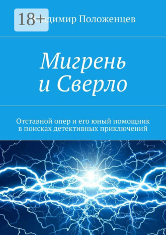 Владимир Положенцев. Мигрень и Сверло. Отставной опер и его юный помощник в поисках детективных приключений