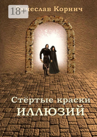 Обложка книги «Стёртые краски иллюзий»