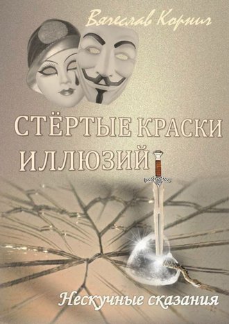 Вячеслав Корнич. Стёртые краски иллюзий