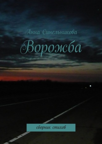 Анна Синельникова. Ворожба. сборник стихов