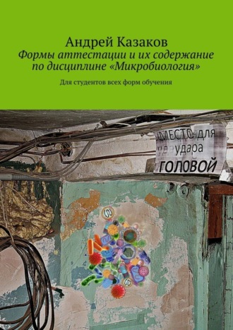 Обложка книги «Формы аттестации и их содержание по дисциплине «Микробиология»»