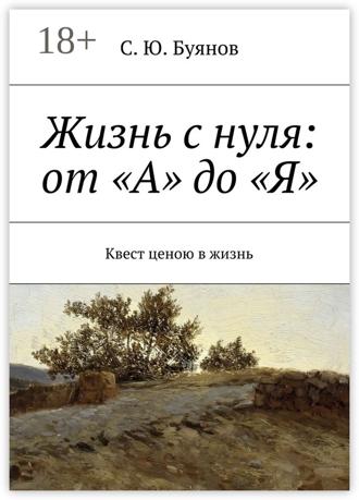 Обложка книги «Жизнь с нуля: от «А» до «Я». Квест ценою в жизнь»