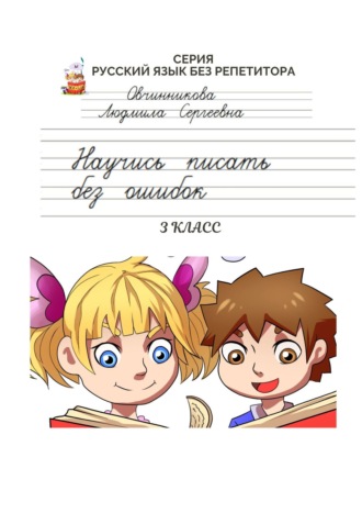 Обложка книги «Научись писать без ошибок. 3 класс. Серия «Русский язык без репетитора»»