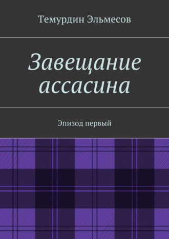 Обложка книги «Завещание ассасина»