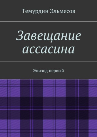 Темурдин Эльмесов. Завещание ассасина