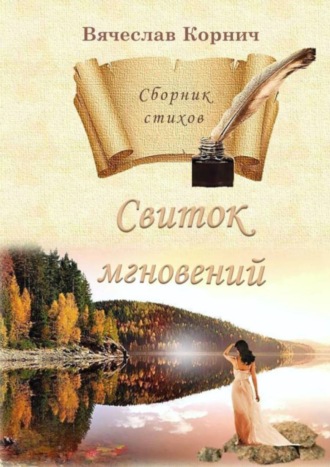 Вячеслав Корнич. Свиток мгновений. Сборник стихов