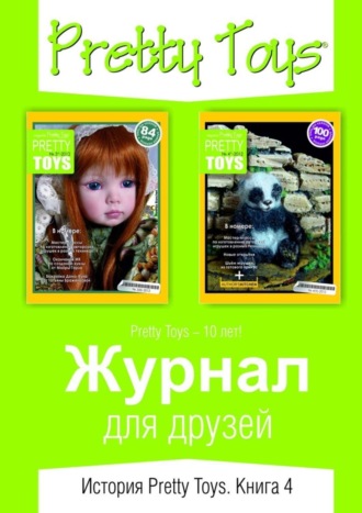 Обложка книги «Журнал для друзей. История Pretty Toys. Книга 4»