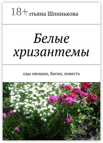 Обложка книги «Белые хризантемы. оды овощам, басни, повесть»