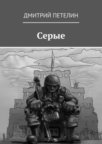 Дмитрий Петелин. Серые