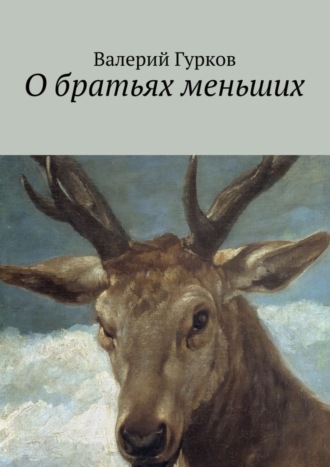 Обложка книги «О братьях меньших»