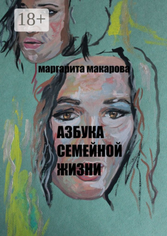 Обложка книги «Азбука семейной жизни. Детектив»