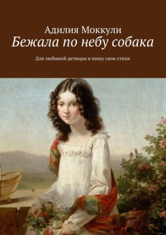 Обложка книги «Бежала по небу собака»