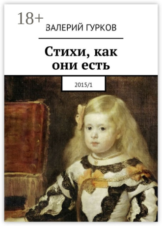 Валерий Гурков. Стихи, как они есть. 2015/1
