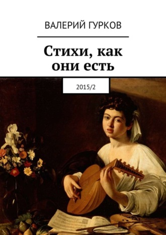 Валерий Гурков. Стихи, как они есть. 2015/2