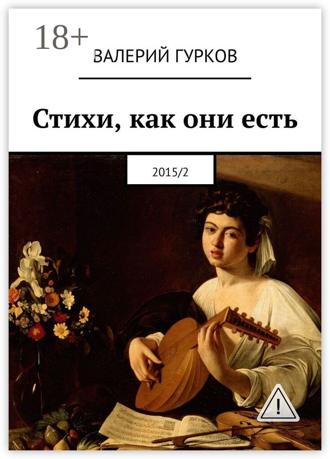 Валерий Гурков. Стихи, как они есть. 2015/2